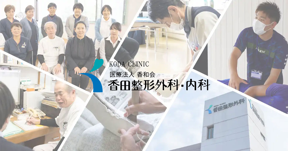 香田整形外科・内科医院の外観